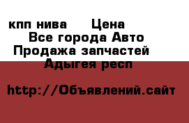 кпп нива 4 › Цена ­ 3 000 - Все города Авто » Продажа запчастей   . Адыгея респ.